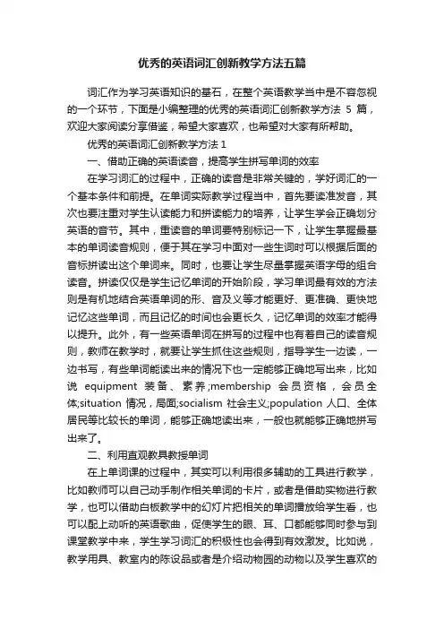 优秀的英语词汇创新教学方法五篇