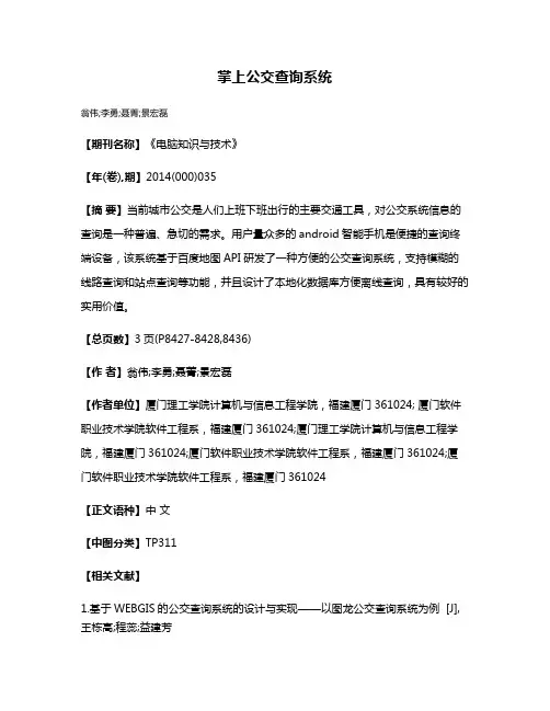 掌上公交查询系统