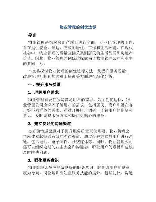 物业管理的创优达标