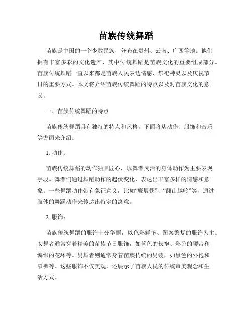 苗族传统舞蹈