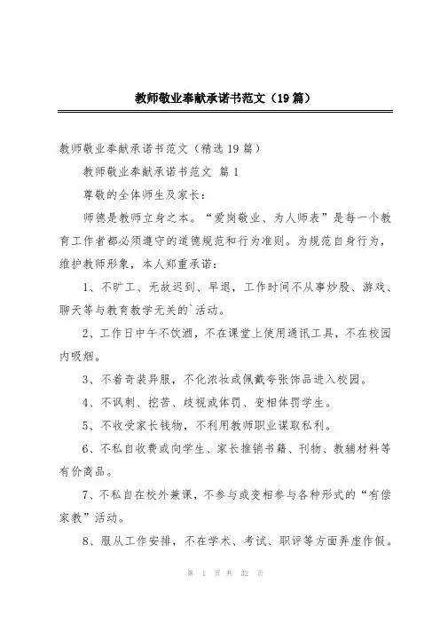 教师敬业奉献承诺书范文(19篇)