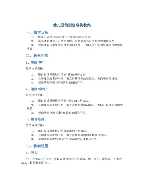 幼儿园笔画竖弯钩教案