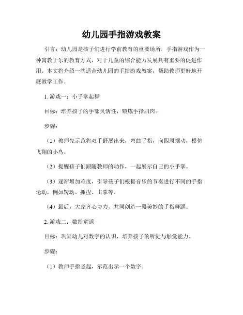 幼儿园手指游戏教案