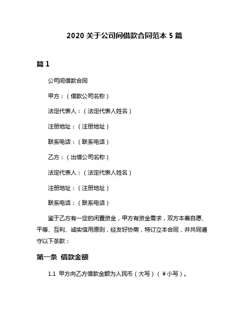 2020关于公司间借款合同范本5篇