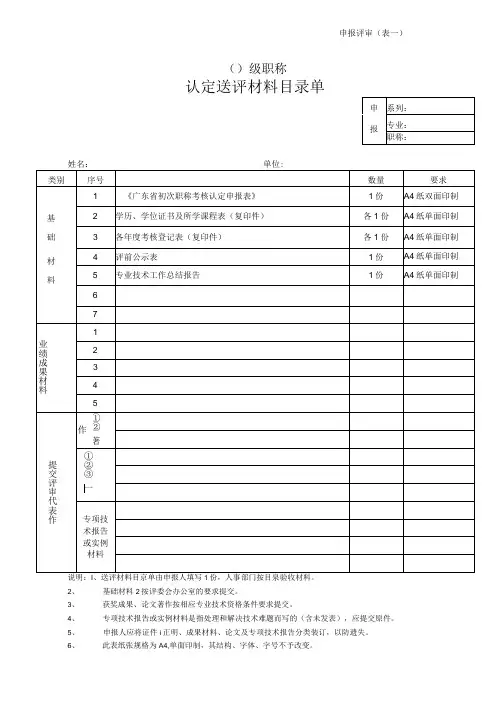 申报评审表一级职称认定送评材料目录单
