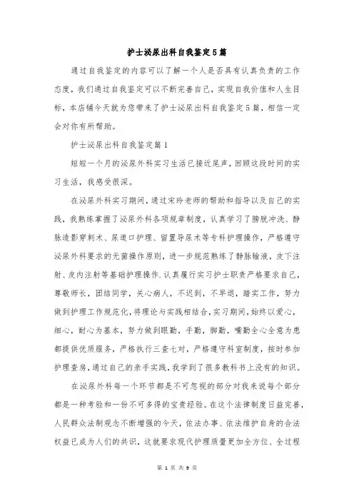 护士泌尿出科自我鉴定5篇