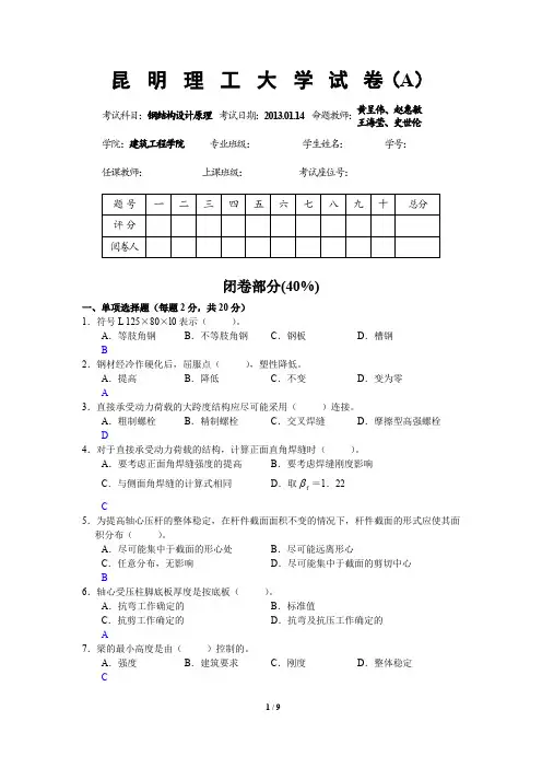 钢结构设计原理A卷-土木工力10-参考答案