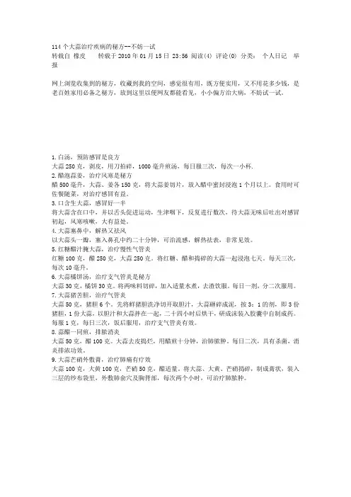 114个大蒜治疗疾病的秘方