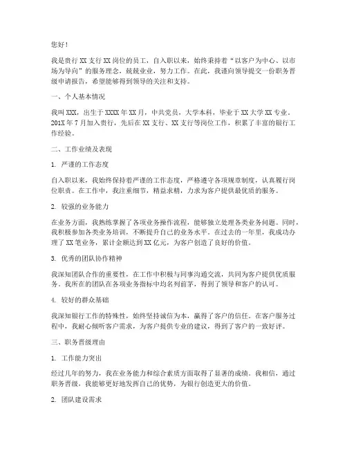 银行职务晋级申请报告
