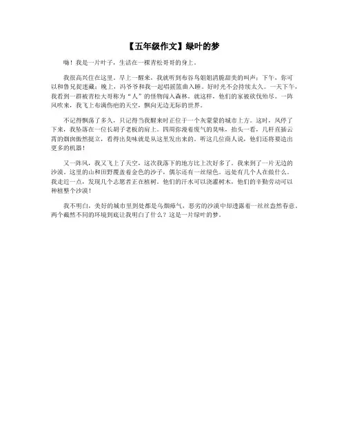 【五年级作文】绿叶的梦