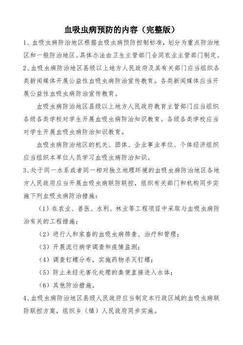 血吸虫病预防的内容(完整版)