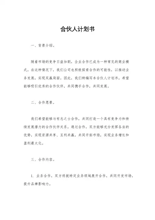 合伙人计划书