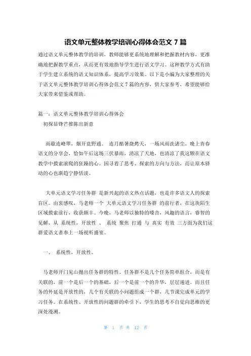 语文单元整体教学培训心得体会范文7篇
