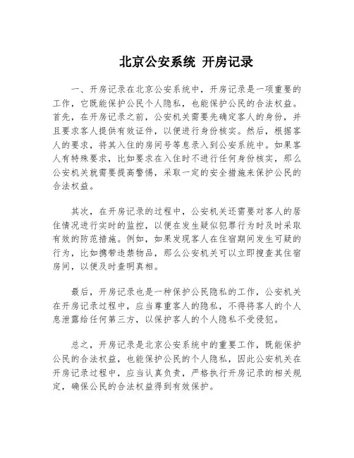 北京公安系统 开房记录