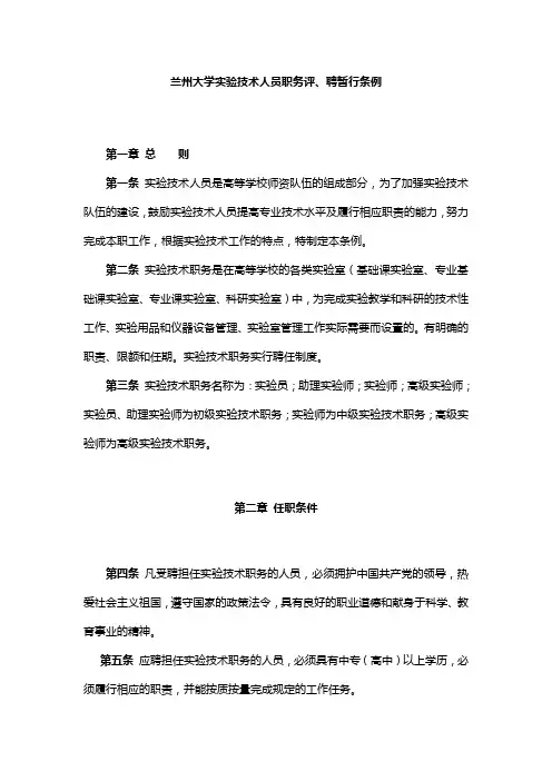 兰州大学实验技术人员职务评、聘暂行条例
