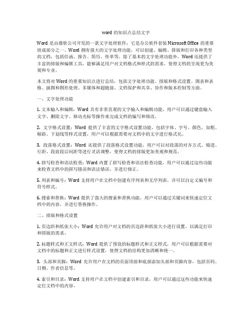 word的知识点总结文字