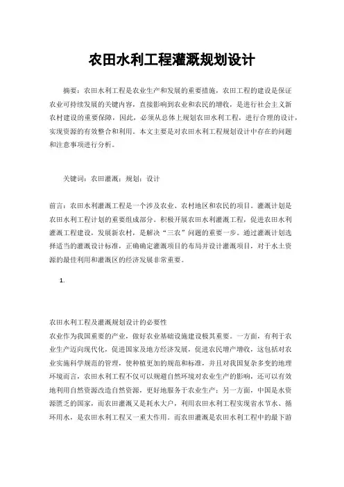 农田水利工程灌溉规划设计
