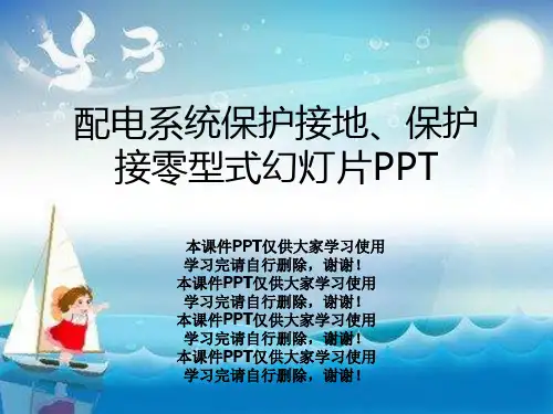 配电系统保护接地、保护接零型式幻灯片PPT