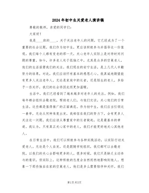 2024年初中生关爱老人演讲稿（3篇）