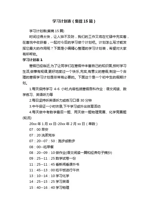 学习计划表（集锦15篇）