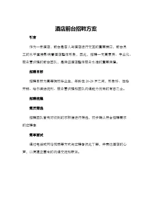 酒店前台招聘方案