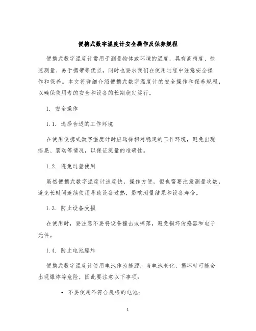 便携式数字温度计安全操作及保养规程