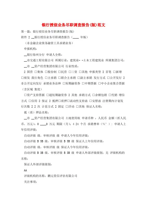 银行授信业务尽职调查报告(版)范文