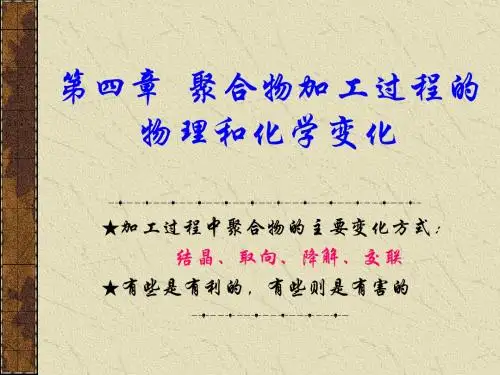 【考研化学】第四章 聚合物加工过程的物理和化学变化