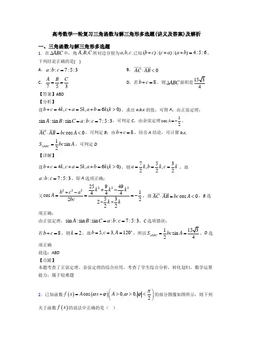 高考数学一轮复习三角函数与解三角形多选题(讲义及答案)及解析