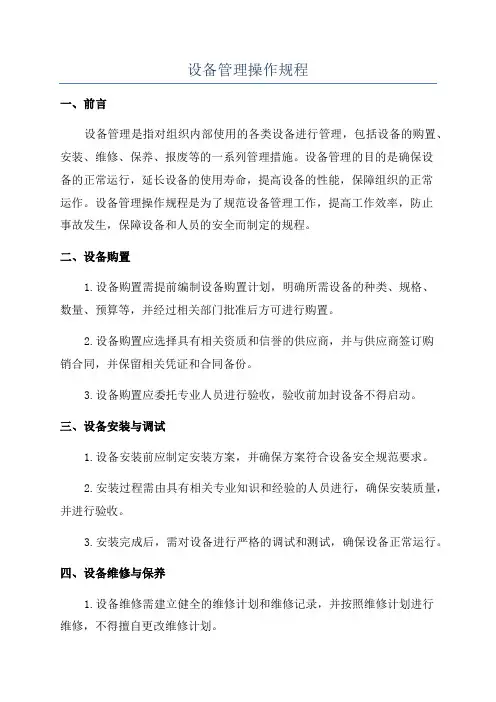 设备管理操作规程