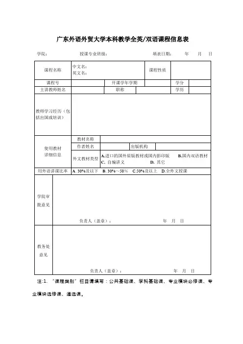 广东外语外贸大学本科教学全英双语课程信息表