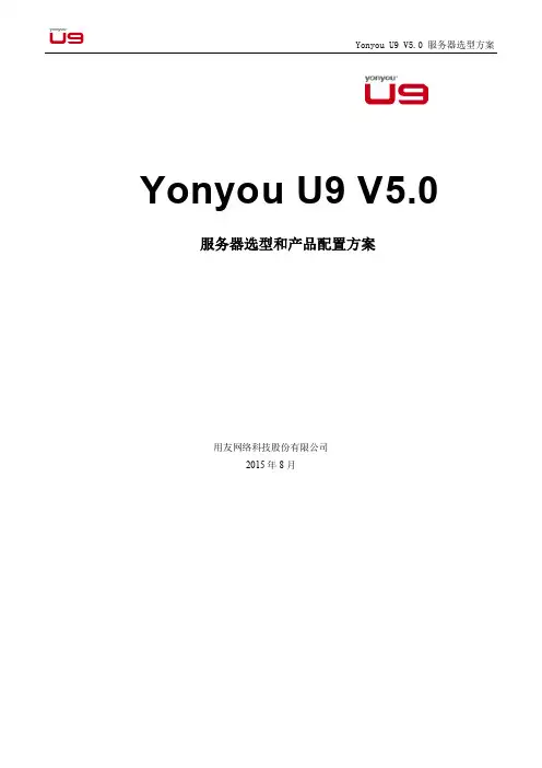 用友U9 ERP V5.0版 服务器选型方案和产品配置指南