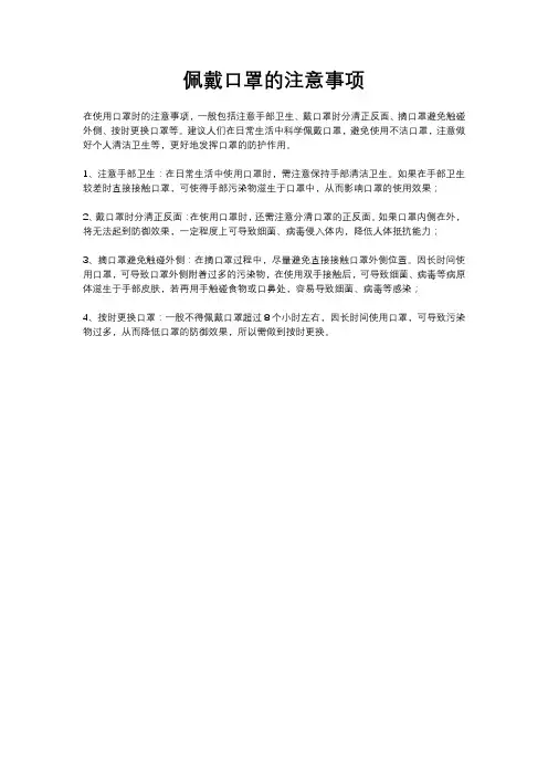 佩戴口罩的注意事项