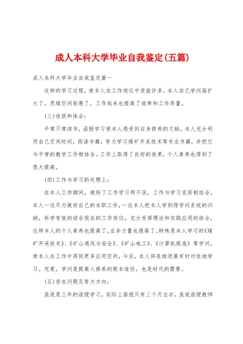 成人本科大学毕业自我鉴定(五篇)