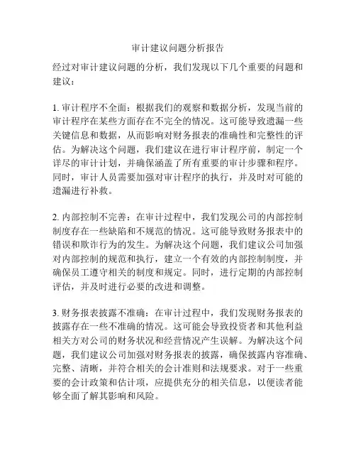 审计建议问题分析报告