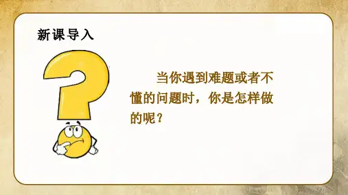部编版语文三年级上《不懂就要问》公开课PPT
