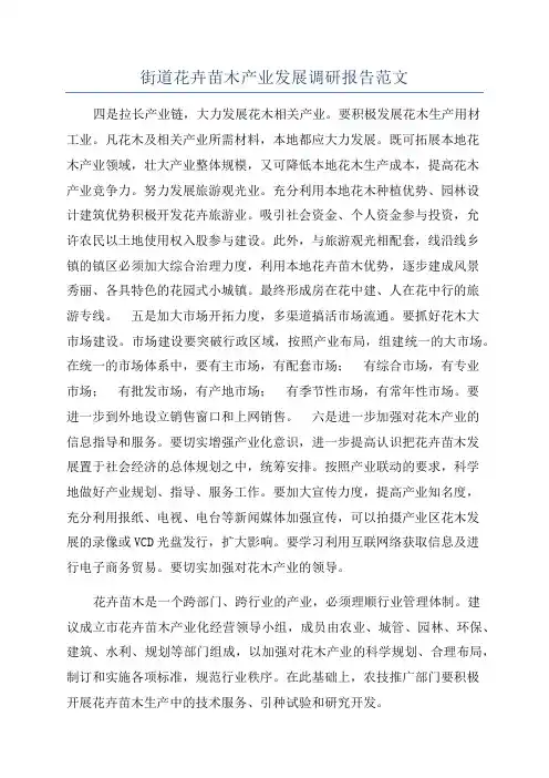 街道花卉苗木产业发展调研报告范文