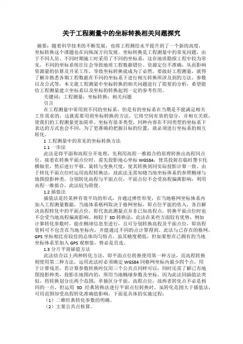 关于工程测量中的坐标转换相关问题探究