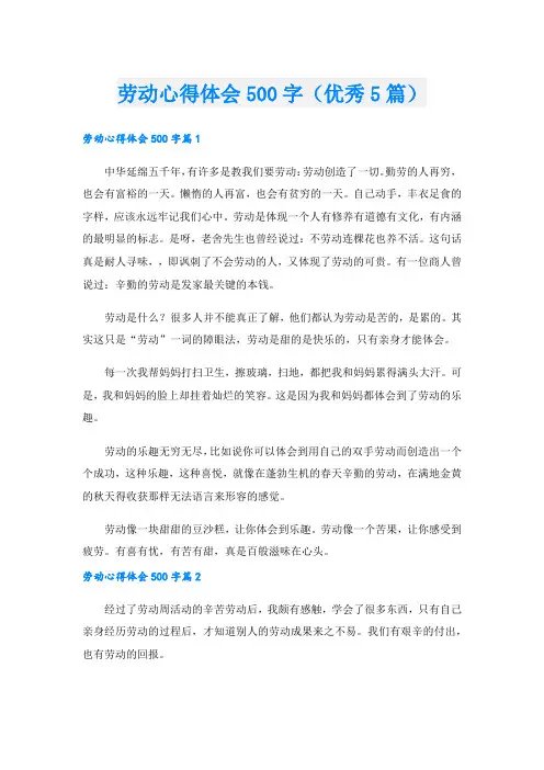 劳动心得体会500字(优秀5篇)