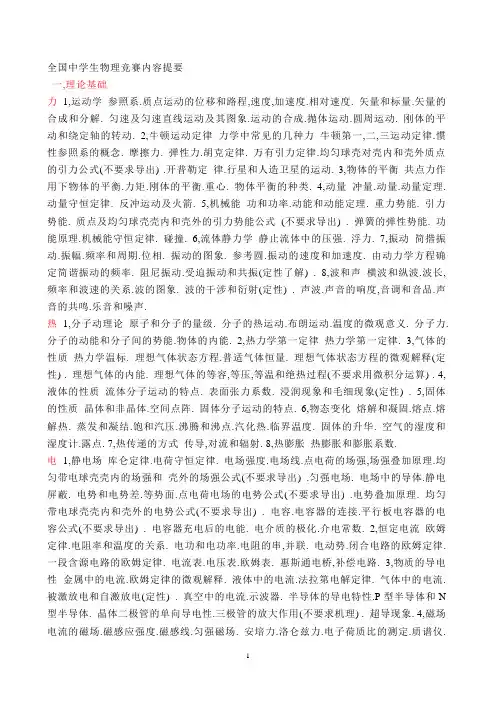 全国中学生物理竞赛内容提要