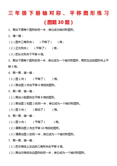 三年级下册轴对称、平移练习(图题30题)