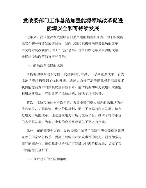发改委部门工作总结加强能源领域改革促进能源安全和可持续发展