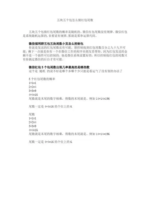 五块五个包怎么猜红包尾数