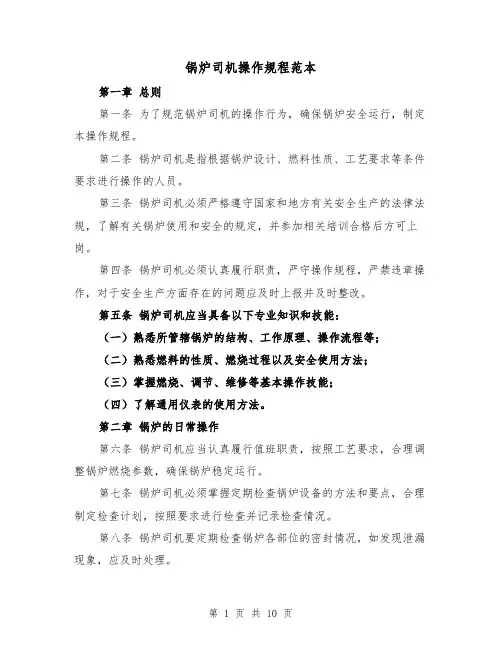 锅炉司机操作规程范本（三篇）