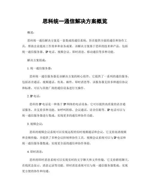 思科统一通信解决方案概览
