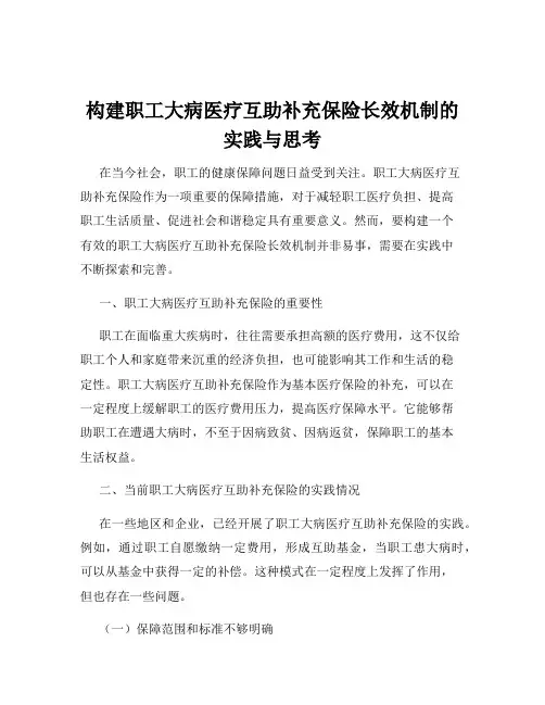 构建职工大病医疗互助补充保险长效机制的实践与思考