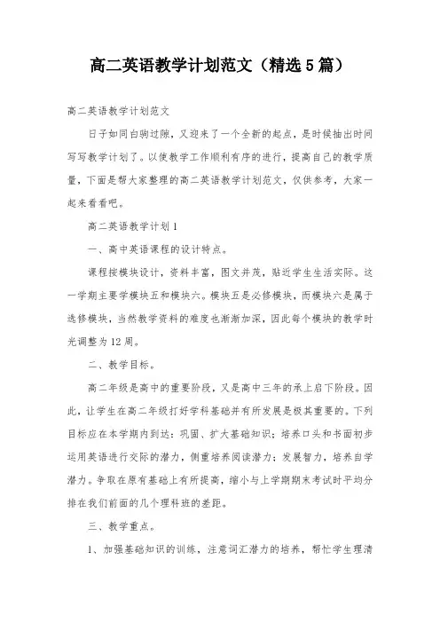 高二英语教学计划范文(精选5篇)