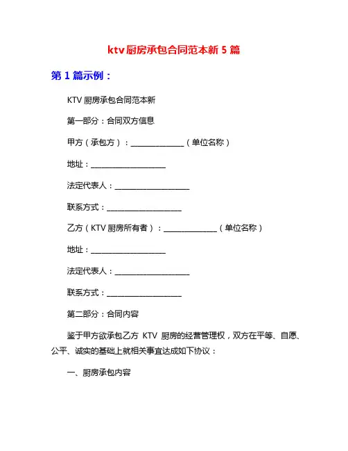 ktv厨房承包合同范本新5篇