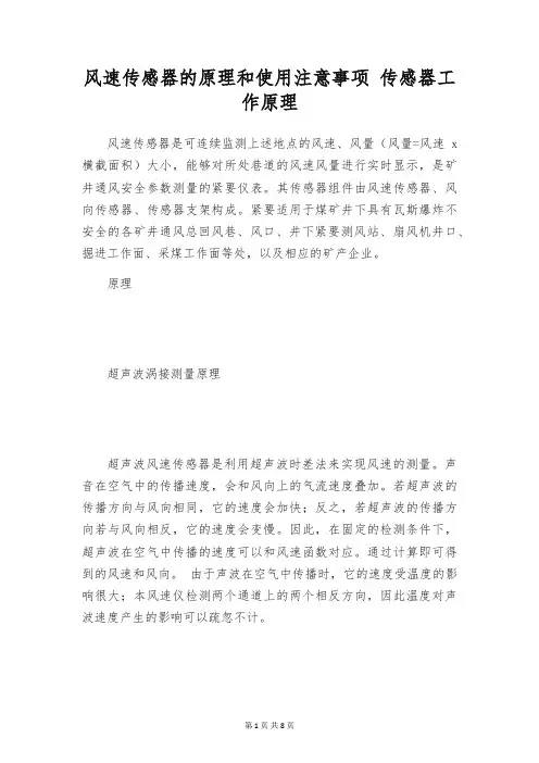 风速传感器的原理和使用注意事项 传感器工作原理