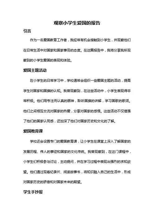 观察小学生爱国的报告